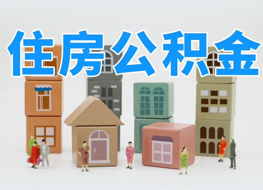 福鼎温州公积金提取代办（温州提取住房公积金需要什么材料）